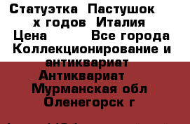 Статуэтка “Пастушок“ 1970-х годов (Италия) › Цена ­ 500 - Все города Коллекционирование и антиквариат » Антиквариат   . Мурманская обл.,Оленегорск г.